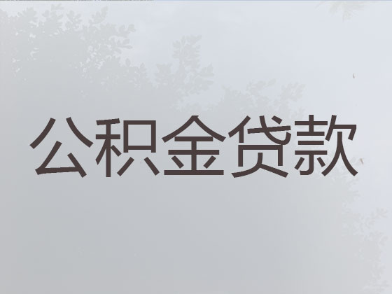 哈尔滨住房公积金信用贷款中介